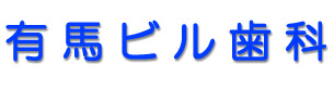 横浜 有馬ビル歯科（歯科医院/歯医者）